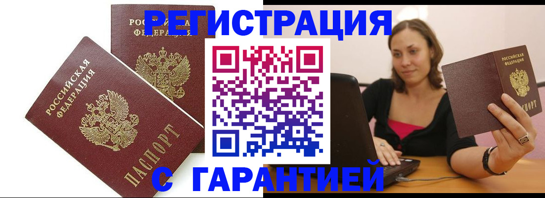 временная регистрация недорого в Цимлянске