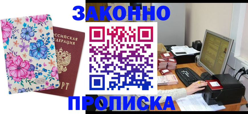 прописка регистрация в Цимлянске